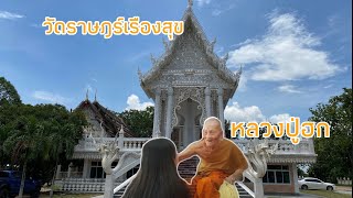 วัดหลวงปู่ฮก กราบนมัสการหลวงปู่ฮก วัดราษฎร์เรืองสุข(มาบลำบิด) 19/06/63 #Sandysai