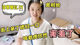 美好日常回忆21：小伙在大街上偷亲媳妇，媳妇害羞的捂着脸跑了，小伙：没出息【花乡华子】