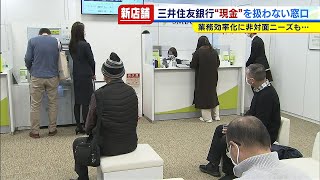 銀行なのに『現金レス』！？窓口で行員が“現金を扱わない”三井住友銀行の新店舗（2021年3月8日）