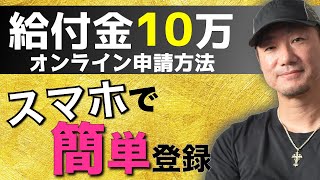 給付金10万の概要と申請方法まとめ｜オンライン申請 （4/22）