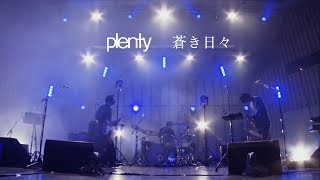 plenty「蒼き日々」from plenty 2015年 秋 ワンマンライブ 15.10.31 日比谷野外大音楽堂