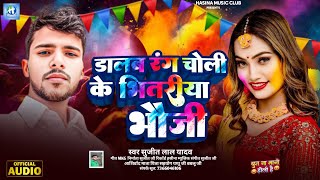 #Video - डालब रंग चोली के भीतरिया भौजी| #Sujit Lal Yadav | Dalab Rang Choli  ! Maghi #Holi Song 2025