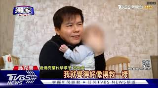 #獨家 赴烏克蘭找代孕！ 父盼帶嬰回台 淚崩求救：捨不得丟他一人｜TVBS新聞