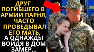 Друг часто проведывал мать парня, с которым вместе служил, а однажды войдя в дом замер…