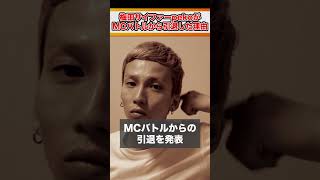 【1分紹介】「MCバトルは●●なので出ない」梅田サイファー\