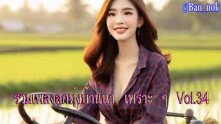 รวมเพลงลูกทุ่งบ้านนา เพราะ ๆ Vol.34