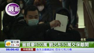 夜店殺警案 曾威豪500萬交保