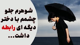 شوهرم جلوی چشمم با دختر های خراب رابطه برقرار میکنه/داستان واقعی/رادیو