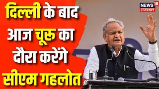 Rajasthan Election 2023: आज Churu का दौरा करेंगे CM Ashok Gehlot | Congress | Sachin Pilot | News