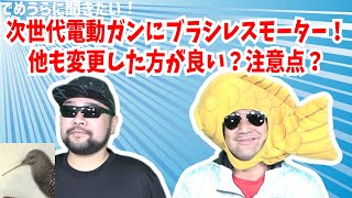 次世代電動ガンにブラシレスモーター！他も変更した方が良い？注意点？【でめうらに聞きたい！】#モケイパドック #でめちゃん #裏方さん #炸裂キウイ #東京マルイ #変更 #カスタム