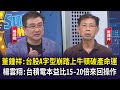 【財經週日趴】董鍾祥:台股A字型崩踏上牛頓破產命運  楊雲翔:台積電本益比15-20倍來回操作 2024.08.11 (2)