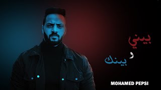 Mohamad Pepsi - Beny we Benak | محمد بيبسي - بيني وبينك