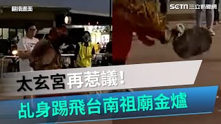 太玄宮爭議再添一樁！　台南祖廟安營乩身竟飛踢金爐網友都怒了｜三立新聞網 SETN.com