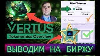 VERTUS вывод на биржу MEXC