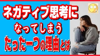 ネガティブ思考になってしまう原因とネガティブ思考の治し方とは？