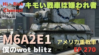 [WOT BLITZ ゆっくり実況] 初見殺しも過去の物、今ではバスバス抜けれちゃってます。アメリカティア７重戦車M6A2E1で出撃！ EP 270