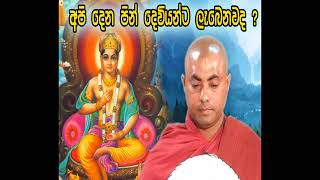 ඇත්තටම අපි දෙන පින් දෙවියන්ට ලැබෙනවද ven koralayagama saranathissa thero