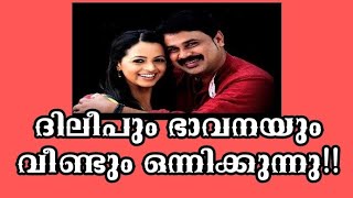 ദിലീപും ഭാവനയും വീണ്ടും ഒന്നിക്കുന്നു!! Dileep latest,Manju warrier,Kavyamadhavan,Dileep Bhavana