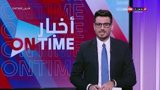 أخبار ONTime - حلقة الأربعاء 27/09/2023 مع أحمد كيوان - الحلقة الكاملة