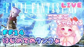 【FF14】初心者タンクの冒険！☆Part1【女性実況】