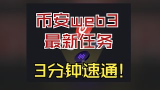 工作室系列—————币安web3钱包巴比伦最新任务！！！三分钟速通！！