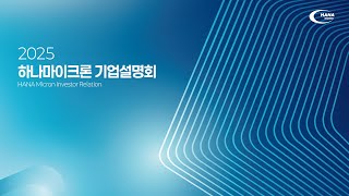 2025 하나마이크론 기업설명회