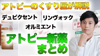 アトピー新薬 デュピクセント・オルミエント・リンヴォックをまとめて紹介