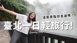 沒有車也能到的臺北私藏景點！臺北一日親子慢遊提案！【E家愛吃愛旅遊】