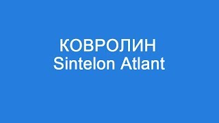 Ковролин Sintelon Atlant: обзор коллекции