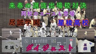 来春の選抜出場校対決 尽誠学園vs星稜高校 ダイジェスト 香川県招待試合 両校エース登場 松井秀喜を擁した、べにばな国体決勝以来の対決 甲子園 選抜 村上 内山 萩原 2019年11月24日