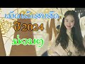 ລວມເພງ ເສບສົດ ປີ2024 ลวมเพลง เสบสด ปี2024