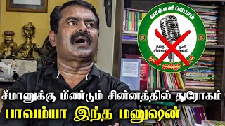 மீண்டும் சீமான் சின்னம் மாற்றம் | பாவம்யா இந்த மனுஷன் | சீமான் காணொளி | SEEMAN VIDEOS | CINEFIZZ