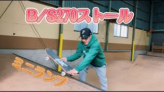 『HOWTO』270ストールはこうやってする！