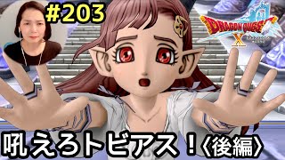 吼えろトビアス！竜神の遺産『ドラゴンクエスト10（PS4版）』顔出し女性実況 #203