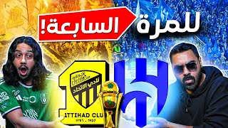 الاتحاد ضد الهلال للمرة السابعة | كارثة لو صارت !!! | النصر على النهائي | مين حيفوز 🔥🔥