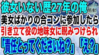 【感動】美女ばかりの合コンに参加した彼女いない歴27年の俺➔引き立て役の地味女に睨みつけられ「責任とってくださいね？」「え？」【泣ける話】【いい話】