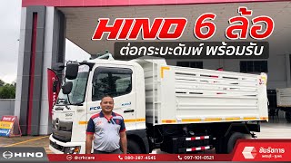 รีวิว รถหกล้อ  𝐇𝐈𝐍𝐎 𝐅𝐂𝟗𝐉 กระบะดัมพ์ พร้อมรับ ‼️