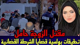 الحلقة 216:شكون صفاها لزوجة و هي حامل,اختفاء مجهول,تحقيقات بوليسية,قضايا الدرك الملكي،قصص بوليسية