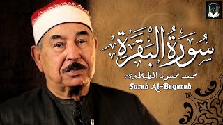 سورة البقرة كاملة لحفظ وتحصين المنزل وطرد الشياطين الشيخ محمد محمود الطبلاوي ✦ Surah Al Baqarah Full