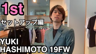 【最速】YUKI HASHIMOTO 19FW 1st！セットアップでテンションMAX編