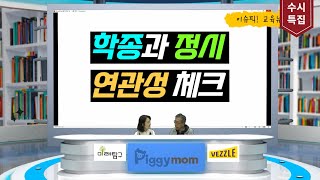 [수시특집 3편] 학종과 정시 연관성 체크