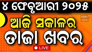 LIVE 🔴 | ଆଜି ସକାଳର ବଡ଼ ଖବର | Subhadra Yojana | Rail Budget 2025 | CM Mohan Majhi | Odia News