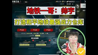 地铁一哥帅宇斥资20亿打造和平地铁最强战力仓库#pubg地铁逃生 #pubg #和平精英 #和平精英地铁逃生 #地铁逃生賺錢