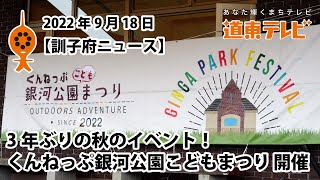 【訓子府ニュース】くんねっぷ銀河公園こどもまつり 開催