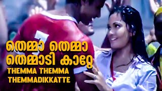 Themma Themma Themmadikkatte | Rain Rain Come Again 2004 | Jassie Gift | Malayalam Movie Song