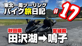 【バイク旅日記】東北一周ツーリング　#17  秋田県➡宮城県　初心者ライダーがHONDAフォルツァでロングソロツーリングに挑戦！