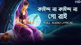 Kaindo Na Kaindo Na Go Rai (কাইন্দ না কাইন্দ না গো রাই) | Madol Folk Band | Aalo