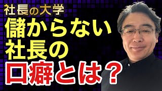 【儲かっていない社長の口癖と本音とは？】