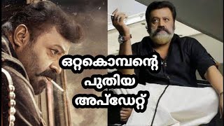 ഒറ്റകൊമ്പന്റെ പുതിയ അപ്ഡേറ്റ് | New malayalam movie update