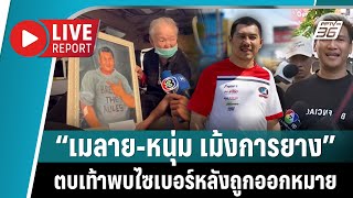 🔴  “เมลาย รัชดา”-“หนุ่ม เม้งการยาง” ถูกออกหมายเรียกปม “แบงค์ เลสเตอร์” | Live Report | 6 ม.ค. 2568